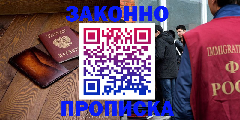 прописка 2025 в Абакане