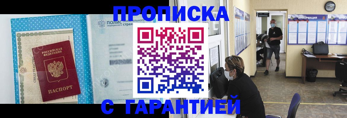 прописка законно в Абакане