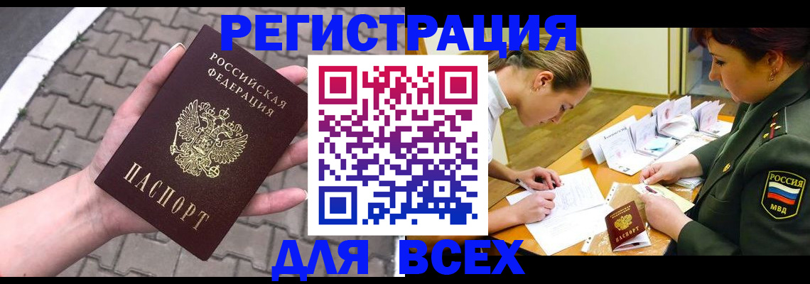 прописка законно в Абакане